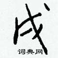 雯篆書怎么寫好看_雯硬筆篆書書法_雯鋼筆篆書字帖