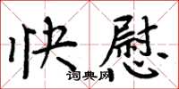 周炳元快慰楷書怎么寫