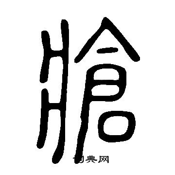 說文解字寫的牄