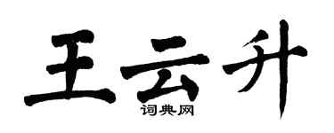 翁闓運王雲升楷書個性簽名怎么寫