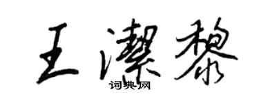 王正良王潔黎行書個性簽名怎么寫
