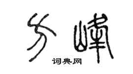 陳聲遠方峰篆書個性簽名怎么寫