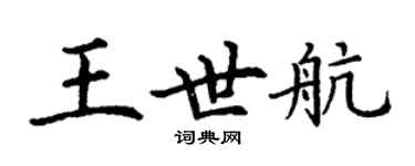 丁謙王世航楷書個性簽名怎么寫