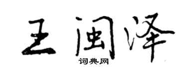 曾慶福王閩澤行書個性簽名怎么寫