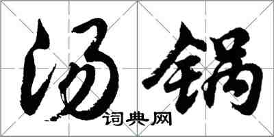 胡問遂湯鍋行書怎么寫