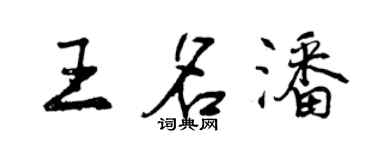曾慶福王名潘行書個性簽名怎么寫