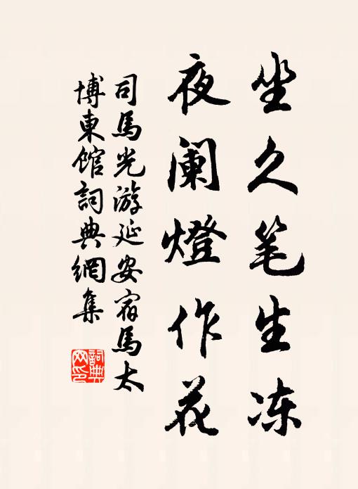 真騷來止，熙事克成 詩詞名句