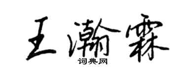 王正良王瀚霖行書個性簽名怎么寫