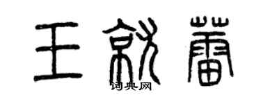 曾慶福王就蕾篆書個性簽名怎么寫