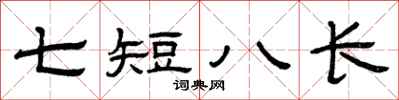 曾慶福七短八長隸書怎么寫