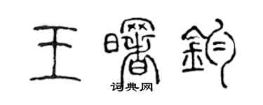 陳聲遠王曙鈞篆書個性簽名怎么寫