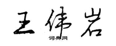 曾慶福王偉岩行書個性簽名怎么寫