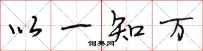 段相林以一知萬行書怎么寫