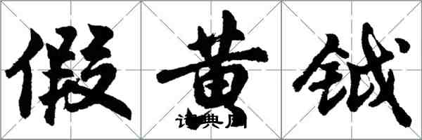 胡問遂假黃鉞行書怎么寫