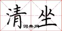 荊霄鵬清坐楷書怎么寫