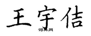 丁謙王宇佶楷書個性簽名怎么寫
