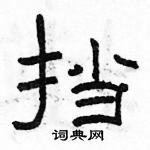 駱恆光寫的硬筆隸書擋