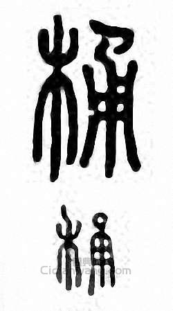 “桶”篆刻印章