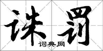 胡問遂誅罰行書怎么寫