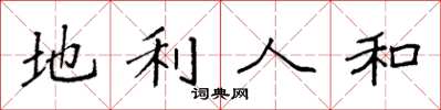 袁強地利人和楷書怎么寫