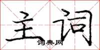 龐中華主詞楷書怎么寫