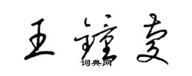 梁錦英王鍾慶草書個性簽名怎么寫