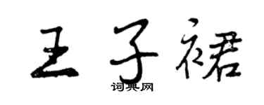 曾慶福王子裙行書個性簽名怎么寫