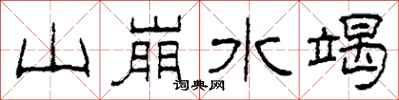 柯春海山崩水竭隸書怎么寫