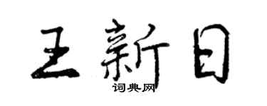 曾慶福王新日行書個性簽名怎么寫