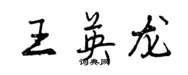 曾慶福王英龍行書個性簽名怎么寫