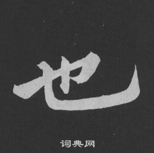 黃庭堅劉明仲墨竹賦中也的寫法