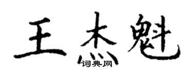 丁謙王傑魁楷書個性簽名怎么寫