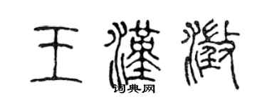 陳聲遠王漢澄篆書個性簽名怎么寫