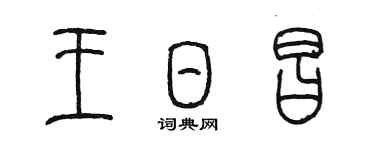 陳墨王日昌篆書個性簽名怎么寫