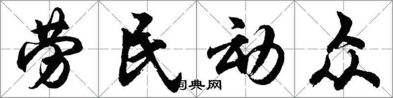 胡問遂勞民動眾行書怎么寫