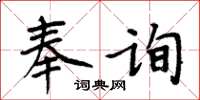 周炳元奉詢楷書怎么寫