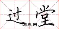 田英章過堂楷書怎么寫