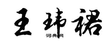 胡問遂王瑋裙行書個性簽名怎么寫