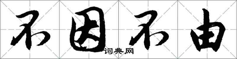 胡問遂不因不由行書怎么寫