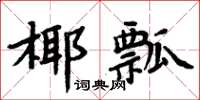周炳元椰瓢楷書怎么寫
