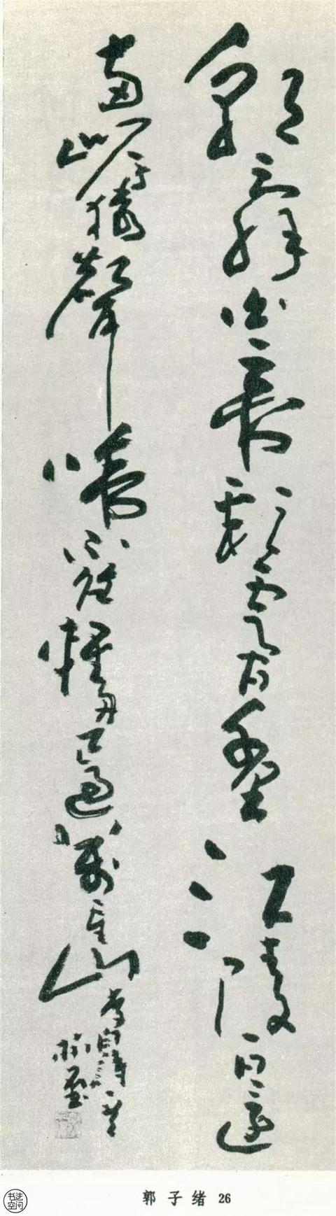 全國第一屆書法篆刻展作品集-草書部分