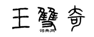 曾慶福王雙奇篆書個性簽名怎么寫