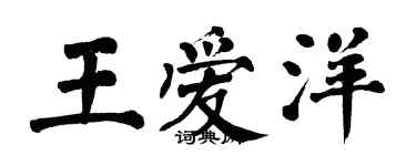 翁闓運王愛洋楷書個性簽名怎么寫