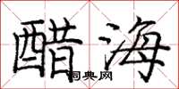 龐中華醋海楷書怎么寫