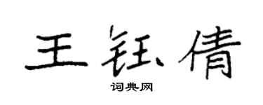 袁強王鈺倩楷書個性簽名怎么寫