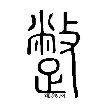 說文解字寫的蹩