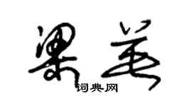 朱錫榮梁英草書個性簽名怎么寫