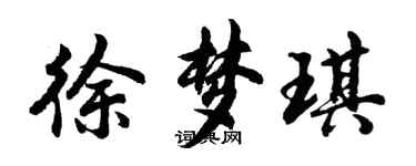 胡問遂徐夢琪行書個性簽名怎么寫