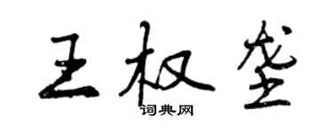 曾慶福王權壟行書個性簽名怎么寫