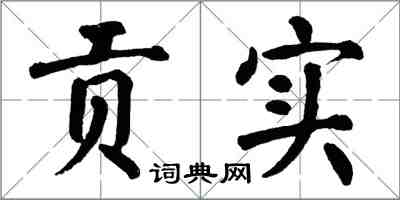 翁闓運貢實楷書怎么寫